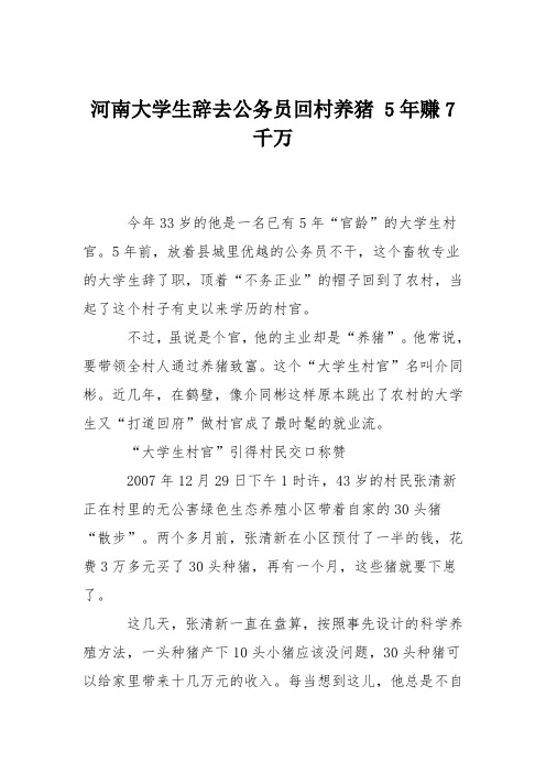 河南大学生辞去公务员回村养猪 5年赚7千万