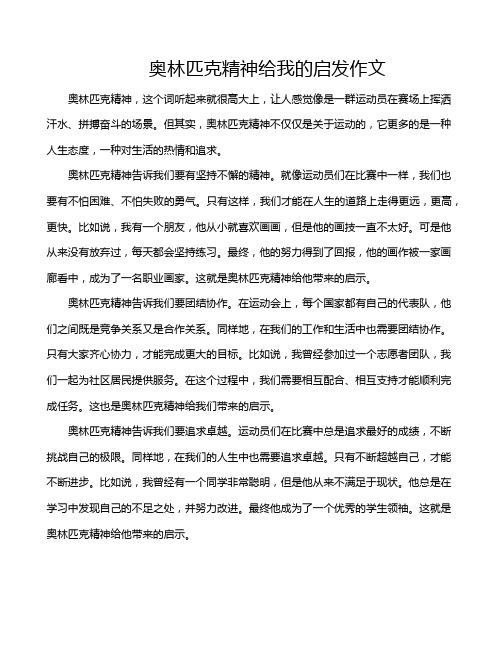 奥林匹克精神给我的启发作文