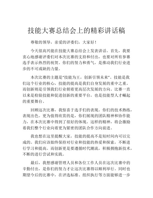 技能大赛总结会上的精彩讲话稿