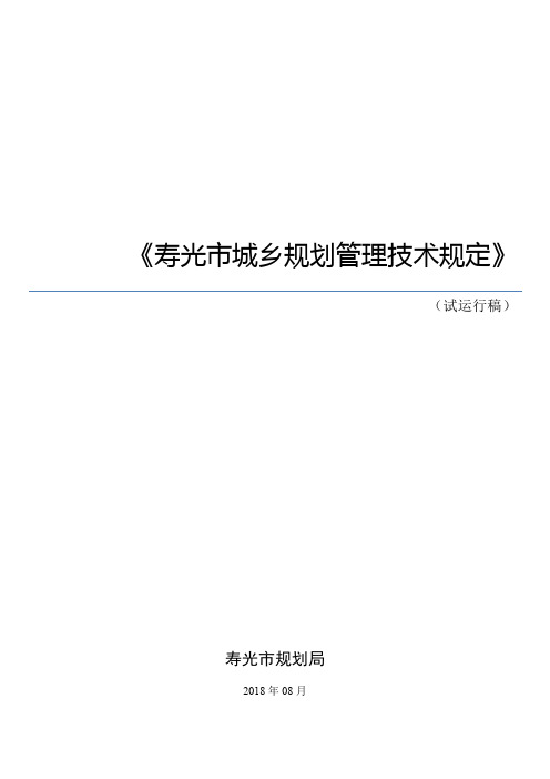 《寿光市城乡规划管理技术规定》