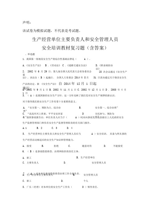 企业主要负责人和管理人员安全培训题库