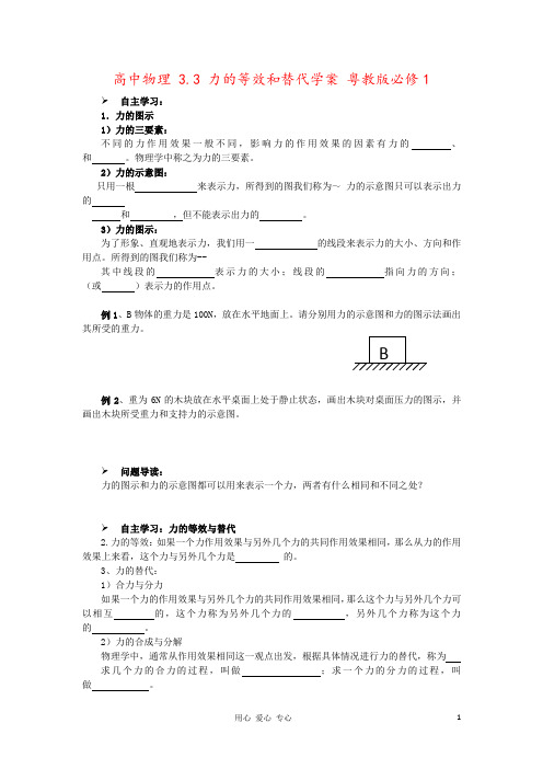 高中物理 3.3 力的等效和替代学案 粤教版必修1