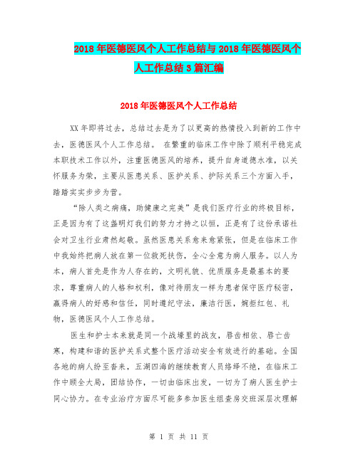 2018年医德医风个人工作总结与2018年医德医风个人工作总结3篇汇编