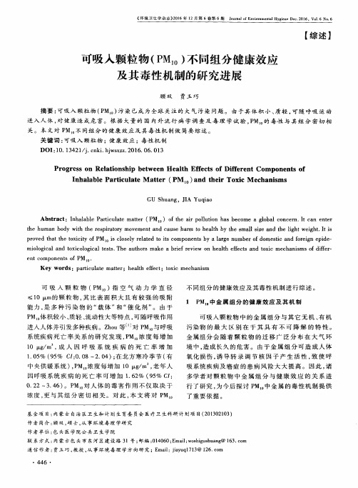 可吸入颗粒物(PM10)不同组分健康效应及其毒性机制的研究进展