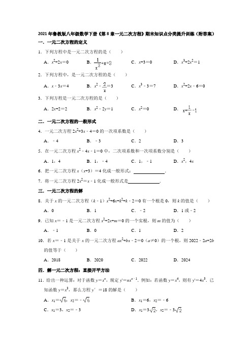 《第8章一元二次方程》期末知识点分类提升训练2020-2021学年鲁教版(五四制)八年级数学下册  