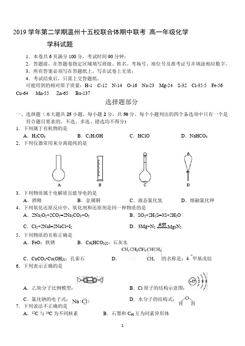 浙江省温州十五校联合体2019-2020学年高一下学期期中考试化学试题含答案