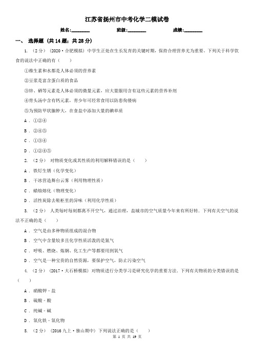 江苏省扬州市中考化学二模试卷