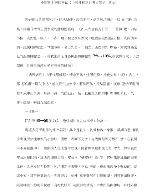 中医执业医师考试中医外科学考点笔记乳岩(20210325210236)