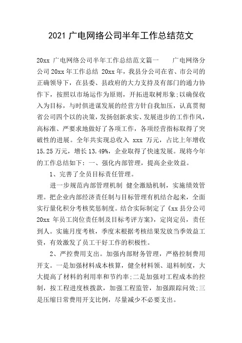 2021广电网络公司半年工作总结范文