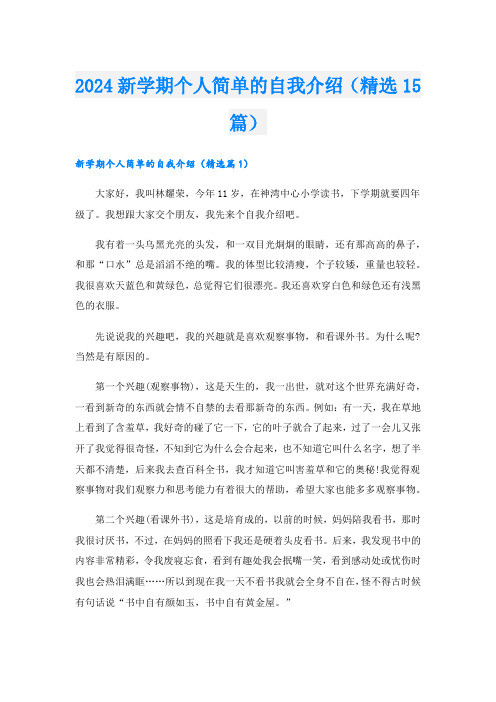 2024新学期个人简单的自我介绍(精选15篇).doc