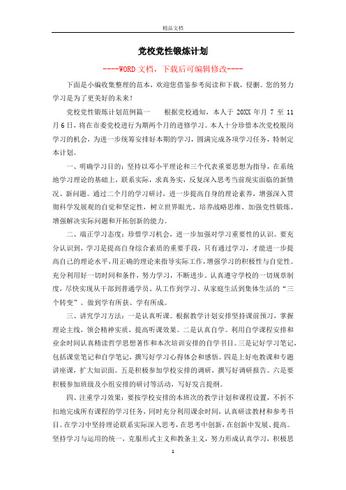 党校党性锻炼计划