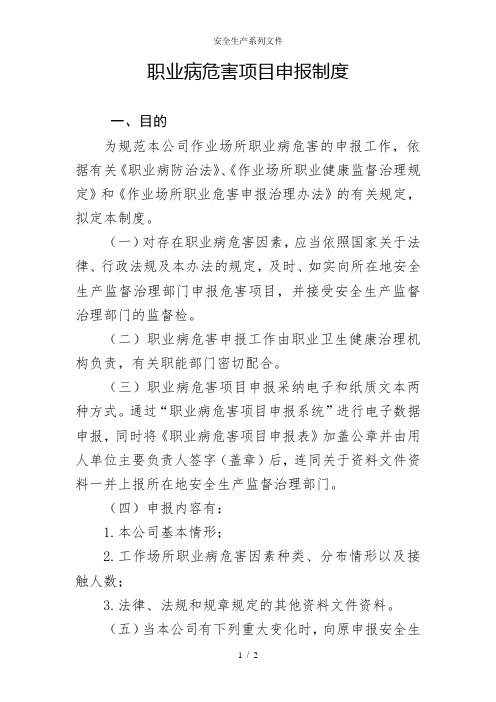 职业病危害项目申报制度模板