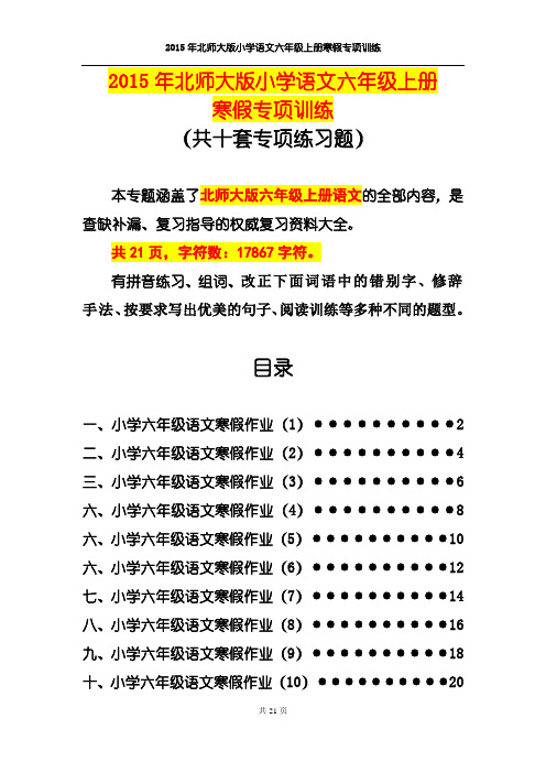 2015年北师大版小学语文六年级上册寒假专项训练