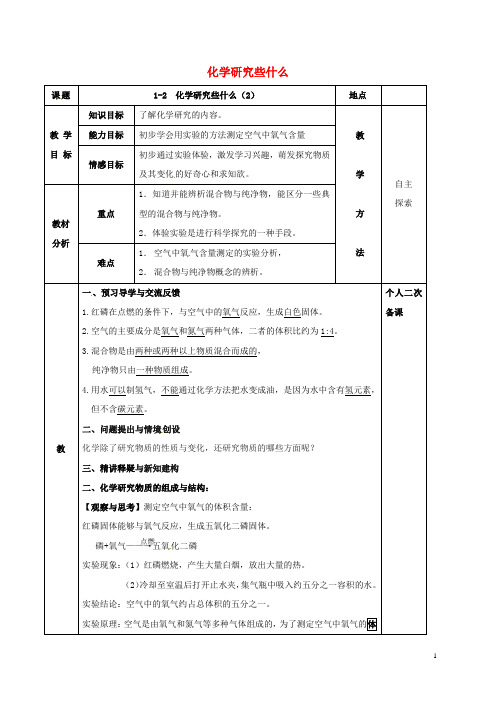 九年级化学全册第一章开启化学之门1.2化学研究些什么教案2沪教版