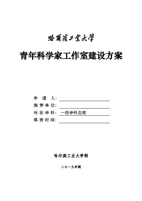 青年科学家工作室建设方案
