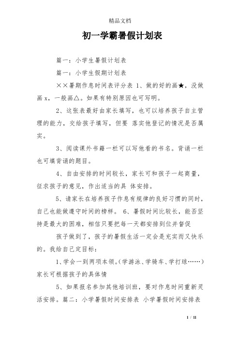 初一学霸暑假计划表