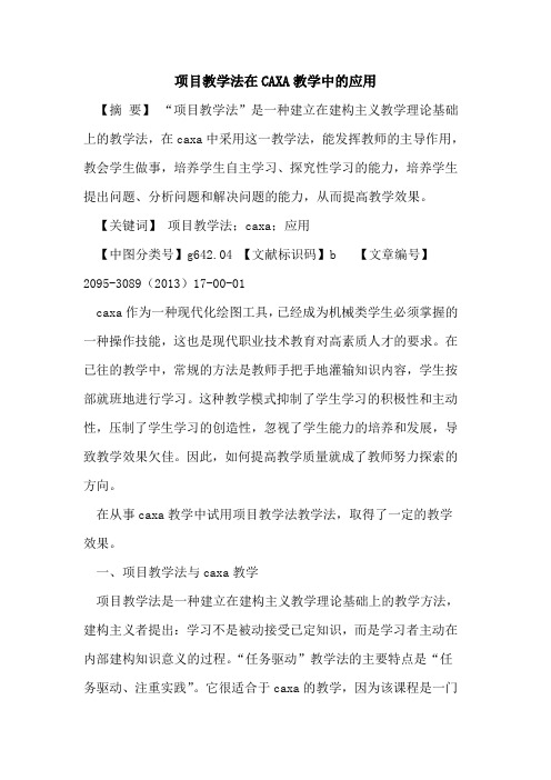 项目教学法在CAXA教学中应用论文