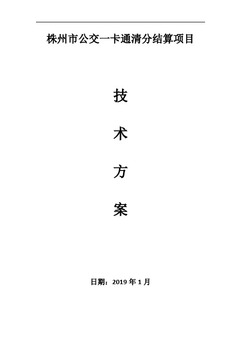 株州市公交一卡通清分结算项目技术方案