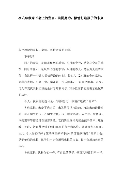 在八年级家长会上的发言：共同努力,倾情打造孩子的未来