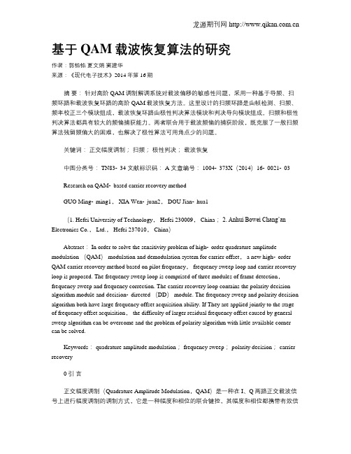 基于QAM载波恢复算法的研究