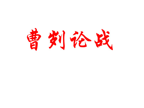 九年级语文曹刿论战