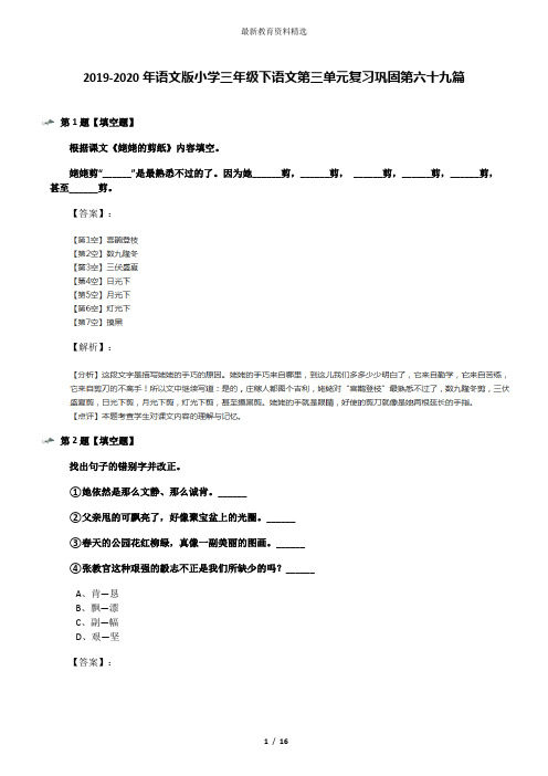 2019-2020年语文版小学三年级下语文第三单元复习巩固第六十九篇
