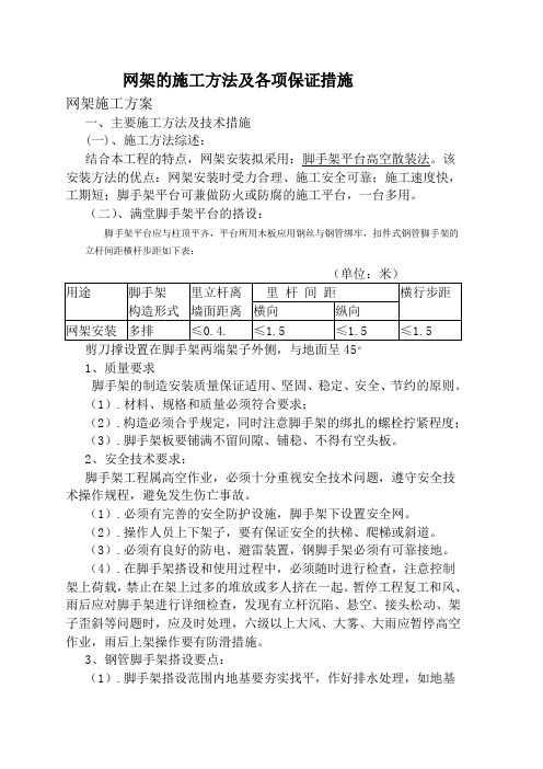 网架的施工方法及各项保证措施