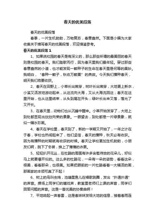 春天的优美段落
