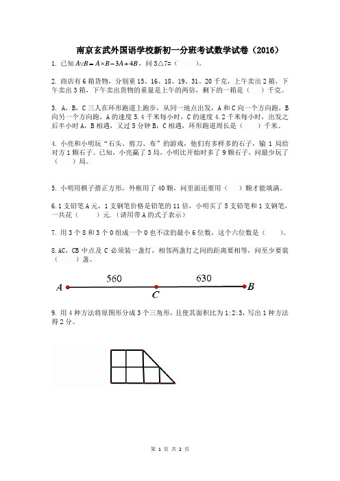 南京玄武外国语学校新初一分班考数学试试卷(2016)