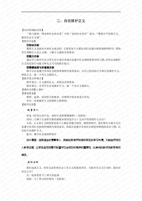 第十课《自觉维护正义 》教案(人教新课标八年级下) (7)doc