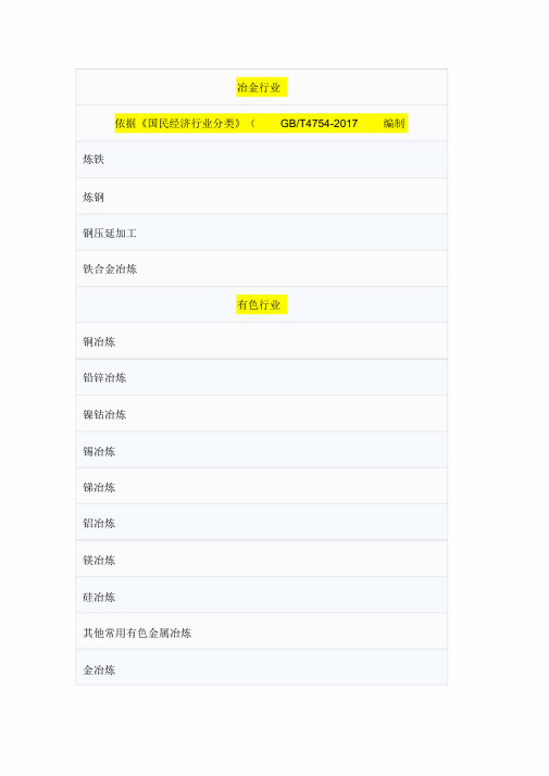 2019年工贸八大行业划分按照《国民经济行业分类》(GBT4754-2017)编制