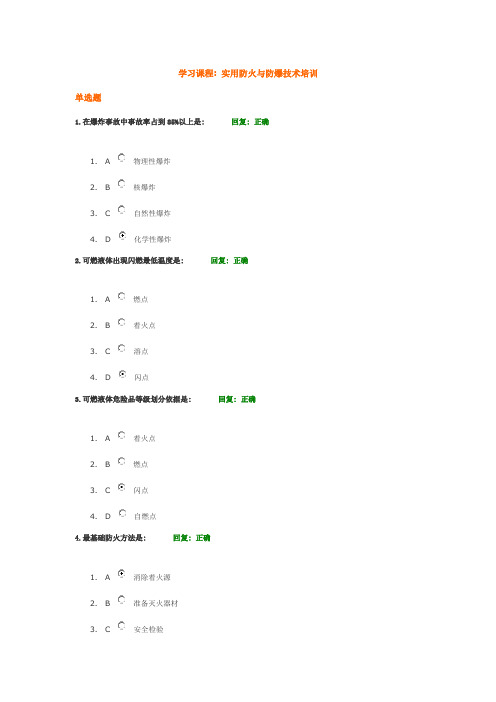 实用防火与防爆技术培训满分试卷