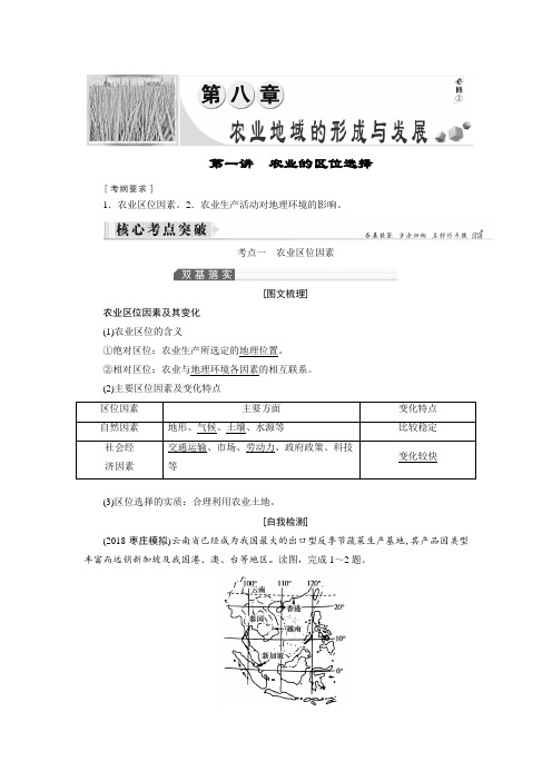 2019大一轮高考总复习地理文档：第8章 第1讲 农业的区