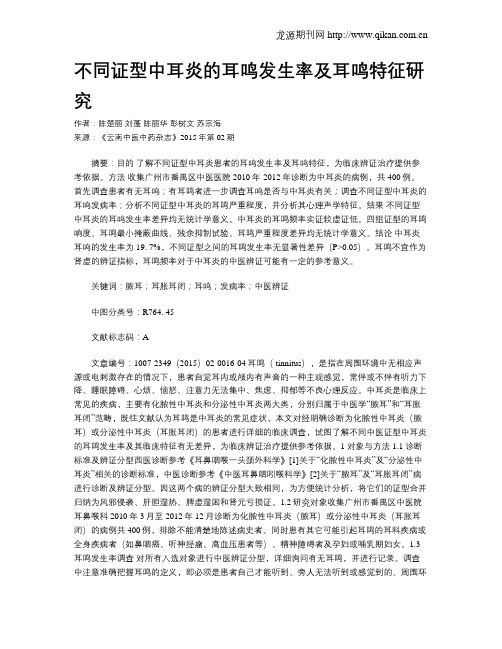 不同证型中耳炎的耳鸣发生率及耳鸣特征研究