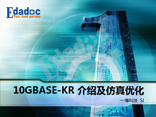 10GBASE-KR 介绍及仿真优化