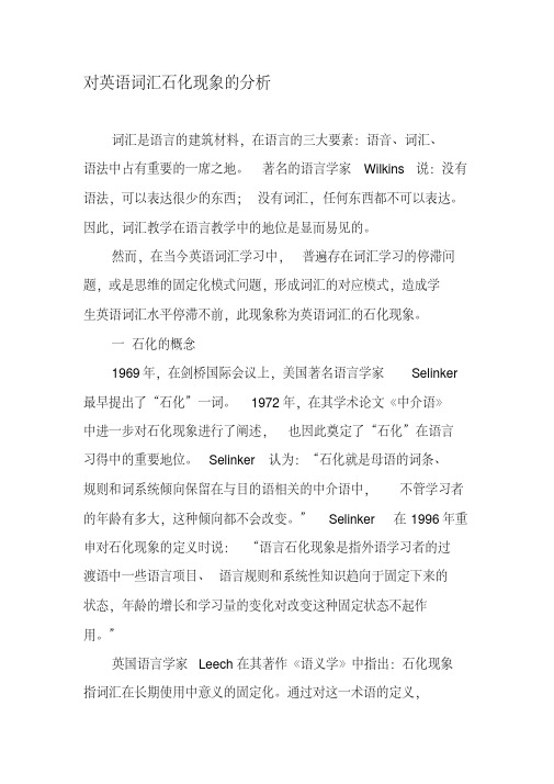 对英语词汇石化现象的分析-最新教育文档