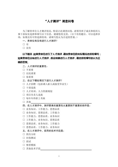 人才测评调查问卷.