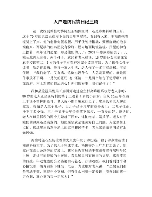入户走访民情日记三篇