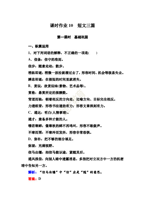 人教版高中语文必修四课时作业：第10课 短文三篇 Word版含答案