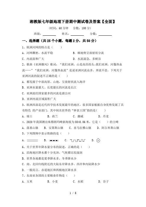 湘教版七年级地理下册期中测试卷及答案【全面】