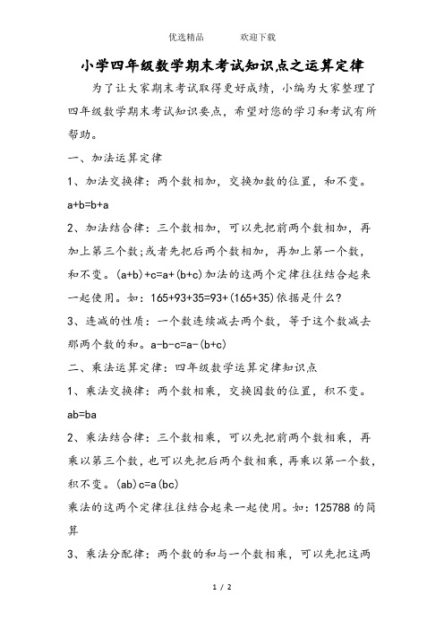 小学四年级数学期末考试知识点之运算定律