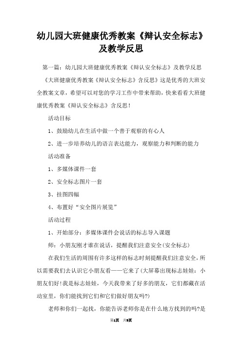 幼儿园大班健康优秀教案《辩认安全标志》及教学反思