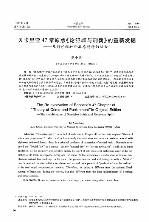 贝卡里亚47章原版《论犯罪与刑罚》的重新发掘——几何学精神和敏感精神的结合