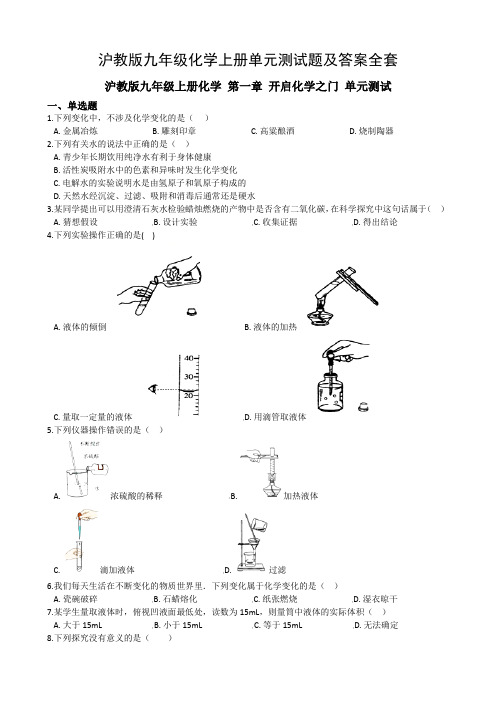 沪教版九年级化学上册单元测试题及答案全套