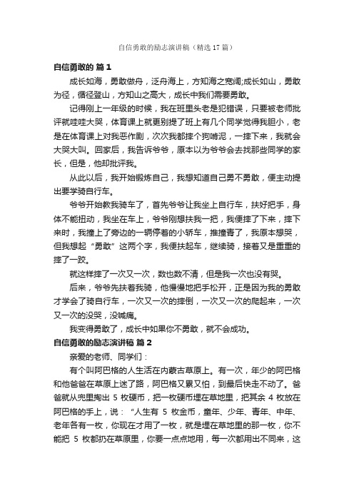 自信勇敢的励志演讲稿（精选17篇）