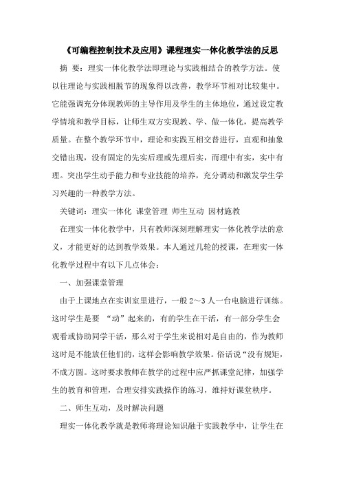 《可编程控制技术及应用》课程理实一体化教学法的反思