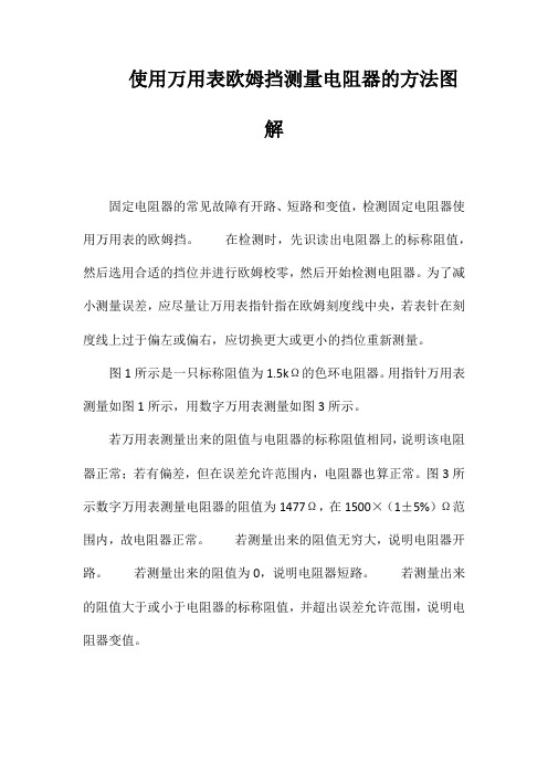 使用万用表欧姆挡测量电阻器的方法图解