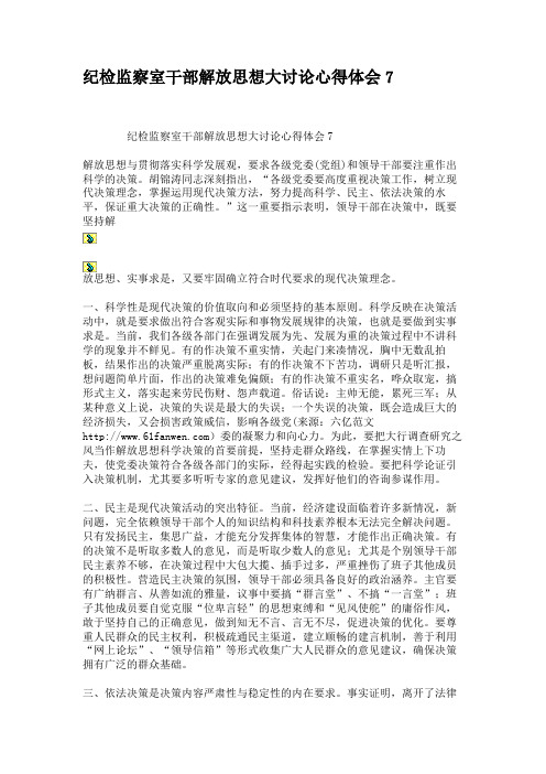 纪检监察室干部解放思想大讨论心得体会7.