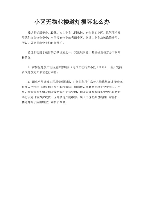 小区无物业楼道灯损坏怎么办