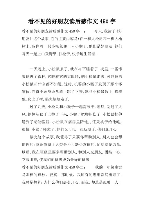 看不见的好朋友读后感作文450字